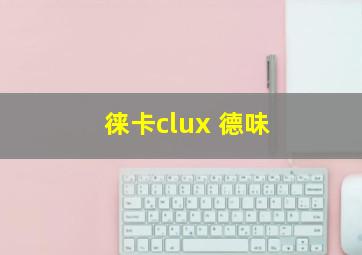 徕卡clux 德味